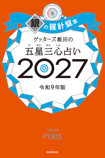 ゲッターズ飯田の五星三心占い2027