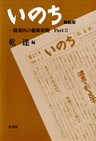 いのち〔縮刷版〕パート２