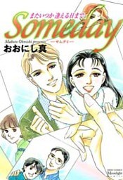 SOMEDAYまたいつか逢える日まで 1巻