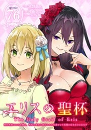エリスの聖杯 ～婚約破棄された令嬢は、稀代の悪女に助けられた代償として復讐に付き合わされます～【分冊版】 76