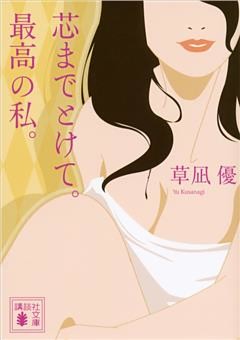 芯までとけて。最高の私。