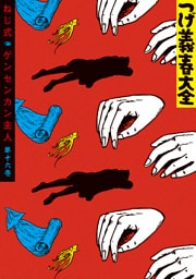 つげ義春大全　第十六巻　ねじ式　ゲンセンカン主人
