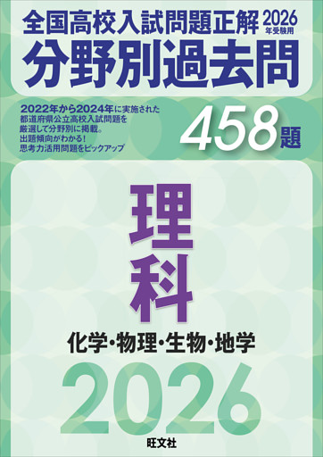 2026年受験用　全国高校入試問題正解　分野別過去問　458題　理科　化学・物理・生物・地学