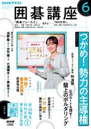 ＮＨＫ 囲碁講座2026年6月号