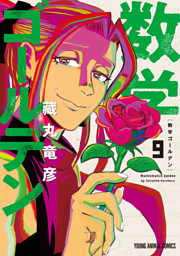 数学ゴールデン　9巻