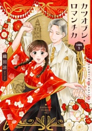 カツオブシ・ロマンチカ　分冊版（１）