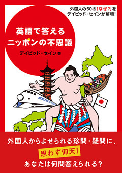 英語で答えるニッポンの不思議