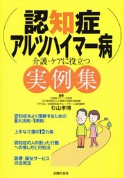 認知症・アルツハイマー病　介護・ケアに役立つ実例集