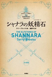 シャナラの妖精石（エルフストーン）【シャナラ・トリロジー II】合本版