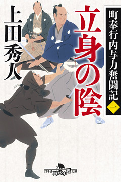 町奉行内与力奮闘記