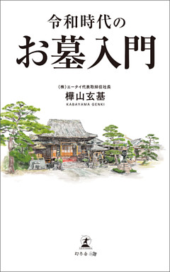 令和時代のお墓入門