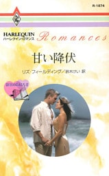 甘い降伏　役員室の恋人たち ＩＩ