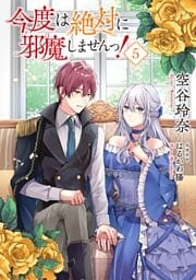 【小説版】 今度は絶対に邪魔しませんっ！ (5) 【電子限定おまけ付き】