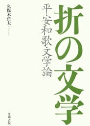 折の文学　平安和歌文学論