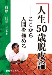 人生５０歳脱皮論――ここから人間を極める