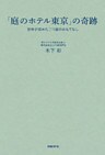 「庭のホテル東京」の奇跡　世界が認めた二つ星のおもてなし