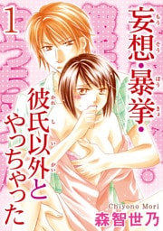 妄想・暴挙・彼氏以外とやっちゃった  【分冊版】 1
