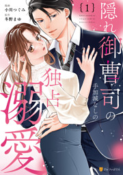 愛のない政略結婚なのに、訳ありエリート御曹司に執着愛で囲われてい