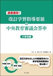 速達速効！改訂学習指導要領×中央教育審議会答申【小学校編】
