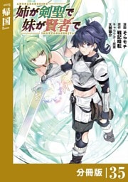 姉が剣聖で妹が賢者で【分冊版】（ポルカコミックス）３５