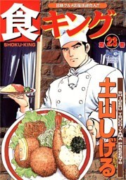 食キング 23