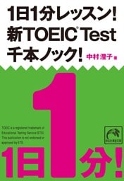 1日1分レッスン!新TOEIC Test 千本ノック!