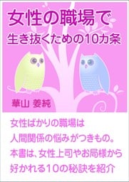女性の職場で生き抜くための10カ条