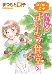 300円の幸せ みんなのすいよう食堂 3