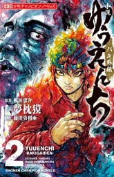 小説　ゆうえんち　－バキ外伝－　２