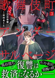 歌舞伎町アンダーサルベージ(3)