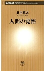 人間の覚悟（新潮新書）