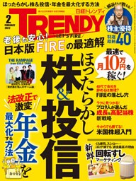 日経トレンディ 2022年2月号 [雑誌]