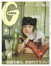 GINZA 2025年 9月号
