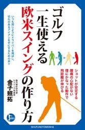 ゴルフ　一生使える　欧米スイングの作り方