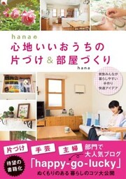 hanaの心地いいおうちの片づけ＆部屋づくり