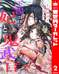 下賜された妃と鬼武官 2
