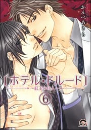 ホテル・ドルード～紅玉の佳人～（分冊版）　【第6話】