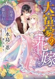大富豪の花嫁 幼妻は淫らな指に蕩かされる【イラストなし】 