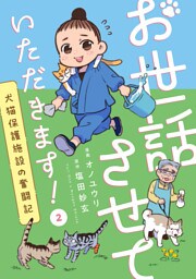 お世話させていただきます！　犬猫保護施設の奮闘記【単話】（2）