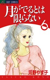 月がでるとは限らない（６）