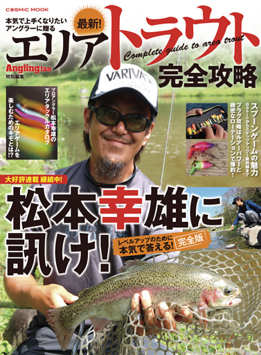 最新！エリアトラウト完全攻略