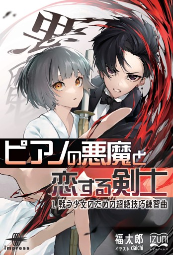 ピアノの悪魔と恋する剣士