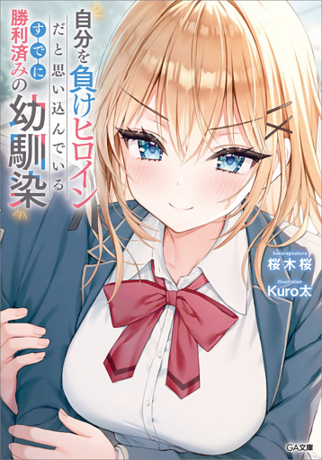 「自分を負けヒロインだと思い込んでいるすでに勝利済みの幼馴染」シリーズ