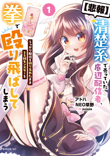 【悲報】清楚系で売っていた底辺配信者、うっかり配信を切り忘れたままＳＳ級モンスターを拳で殴り飛ばしてしまう
