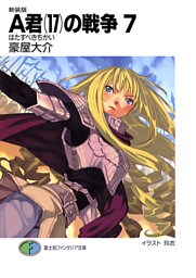 新装版A君(17)の戦争7　はたすべきちかい