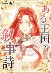 【タテヨミ】1.ある王国の叙事詩