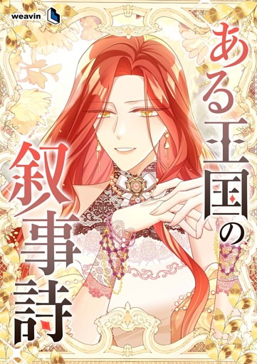 【タテヨミ】ある王国の叙事詩
