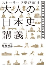 ストーリーで学び直す大人の日本史講義——古代から平成まで一気にわかる