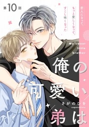 俺の可愛い弟は【第10話】【特典付き】