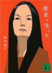 儒教と負け犬
